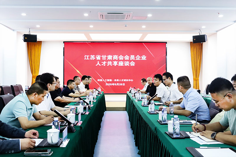 江苏省甘肃商会考察团莅临我司共话人才培养
