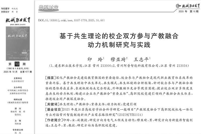 基于共生理论探索产教融合新路径的研究论文在权威期刊发表