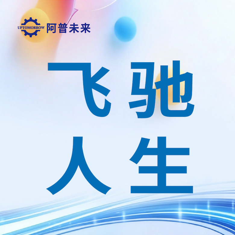 阿普未来 | 以产教融合育高技人才，以硬核实力护航人生飞驰