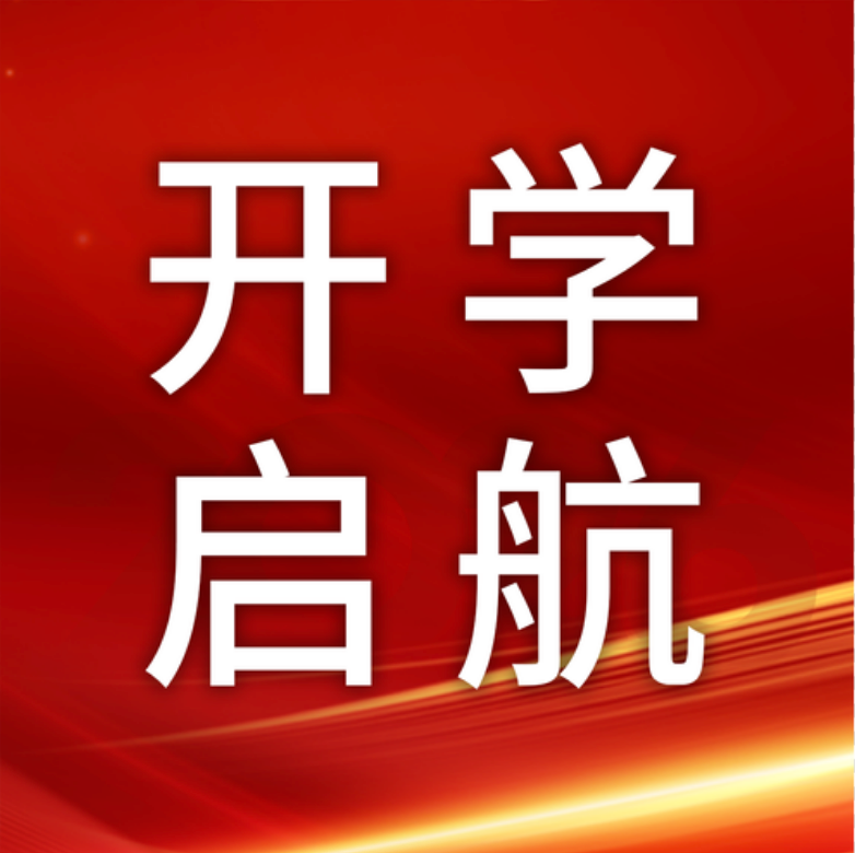 春启新程 匠心如磐｜阿普未来2026春季开学典礼暨2025表彰大会隆重举行