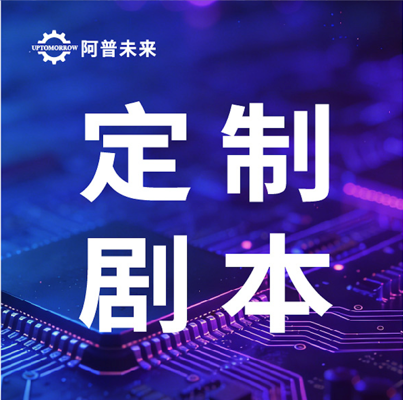 @你,阿普未来为你量身定制职场主角剧本