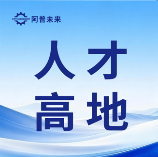 阿普未来与江苏同频，共筑智能时代人才高地