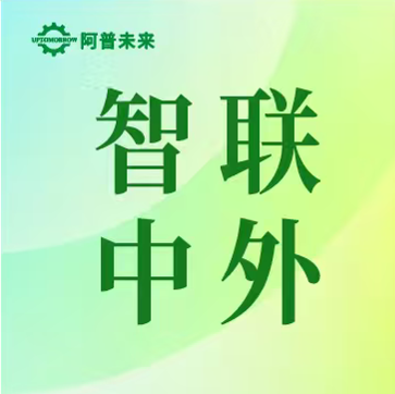 国际战略，智联中外 | 阿普未来赋能来华留学生 助力产业技术出海