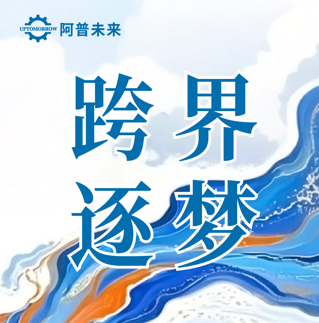 跨界逐梦，不负韶华——阿普未来优秀学员王雷的成长蜕变之路