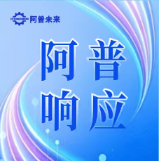 响应常州市委人才会议精神 | 阿普未来助力智造强市建设