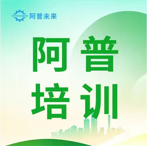 认知先行 规范致远 | 阿普未来6S管理培训启幕