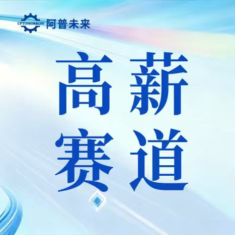 聚焦机械设计工程师｜阿普未来解锁智能制造高薪赛道（二）