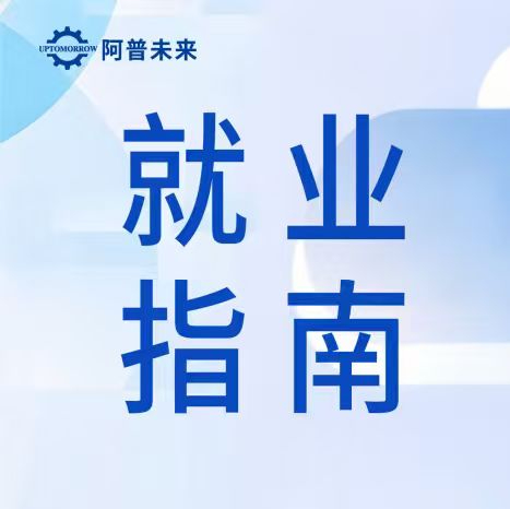 就业指南｜PLC电气工程师求职全攻略！阿普未来手把手教你稳拿高薪offer