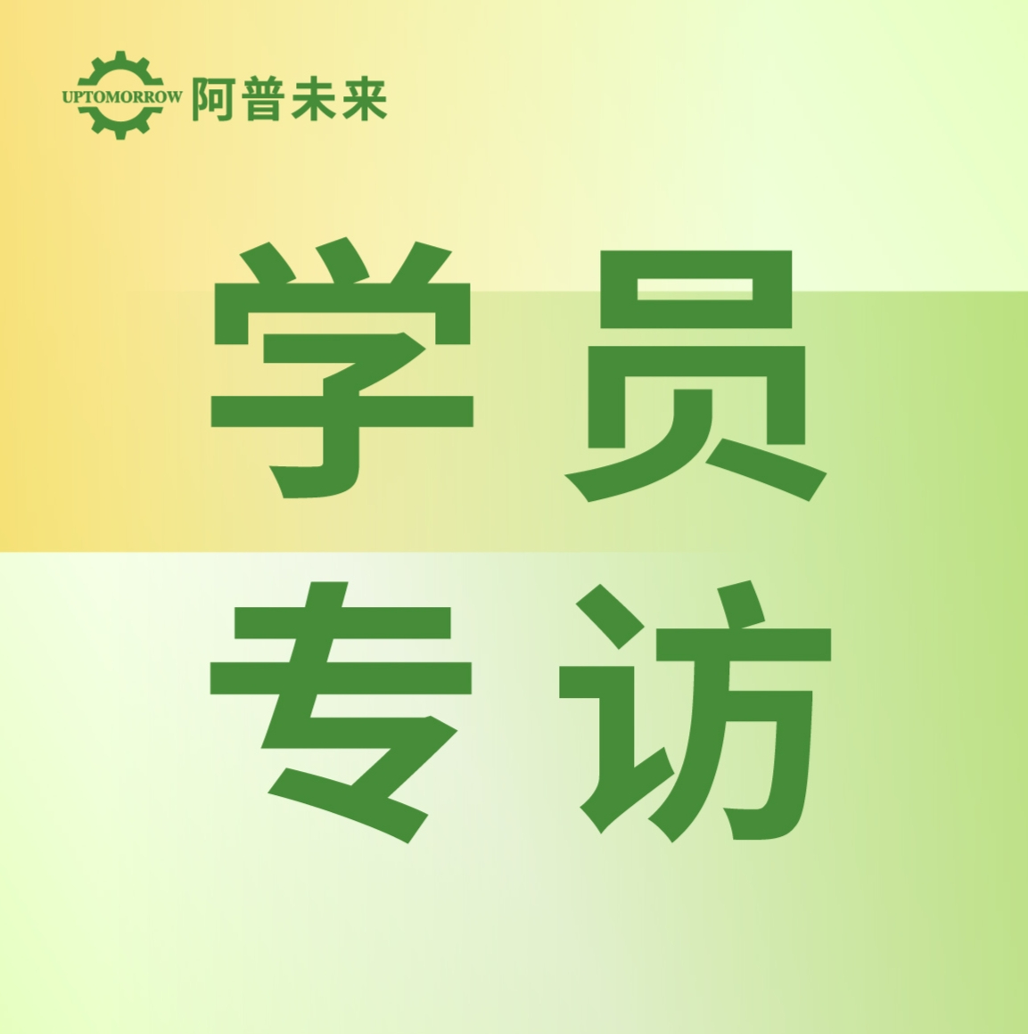 25届计算机本科应届生，在阿普未来用技能重新定义成长