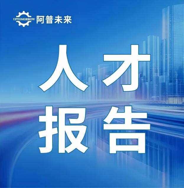 风口红利释放，新质生产力浪潮下复合型工控人才价值稳步攀升