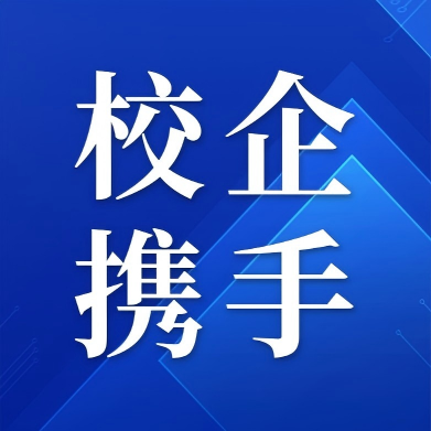 校企携手，共育英才 | 阿普未来与常州工学院合作签约暨大学生社会实践基地授牌仪式圆满举行