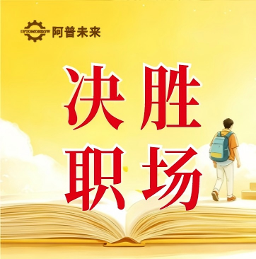 毕业无忧，筑牢就业保障 | 阿普未来助力学子决胜职场