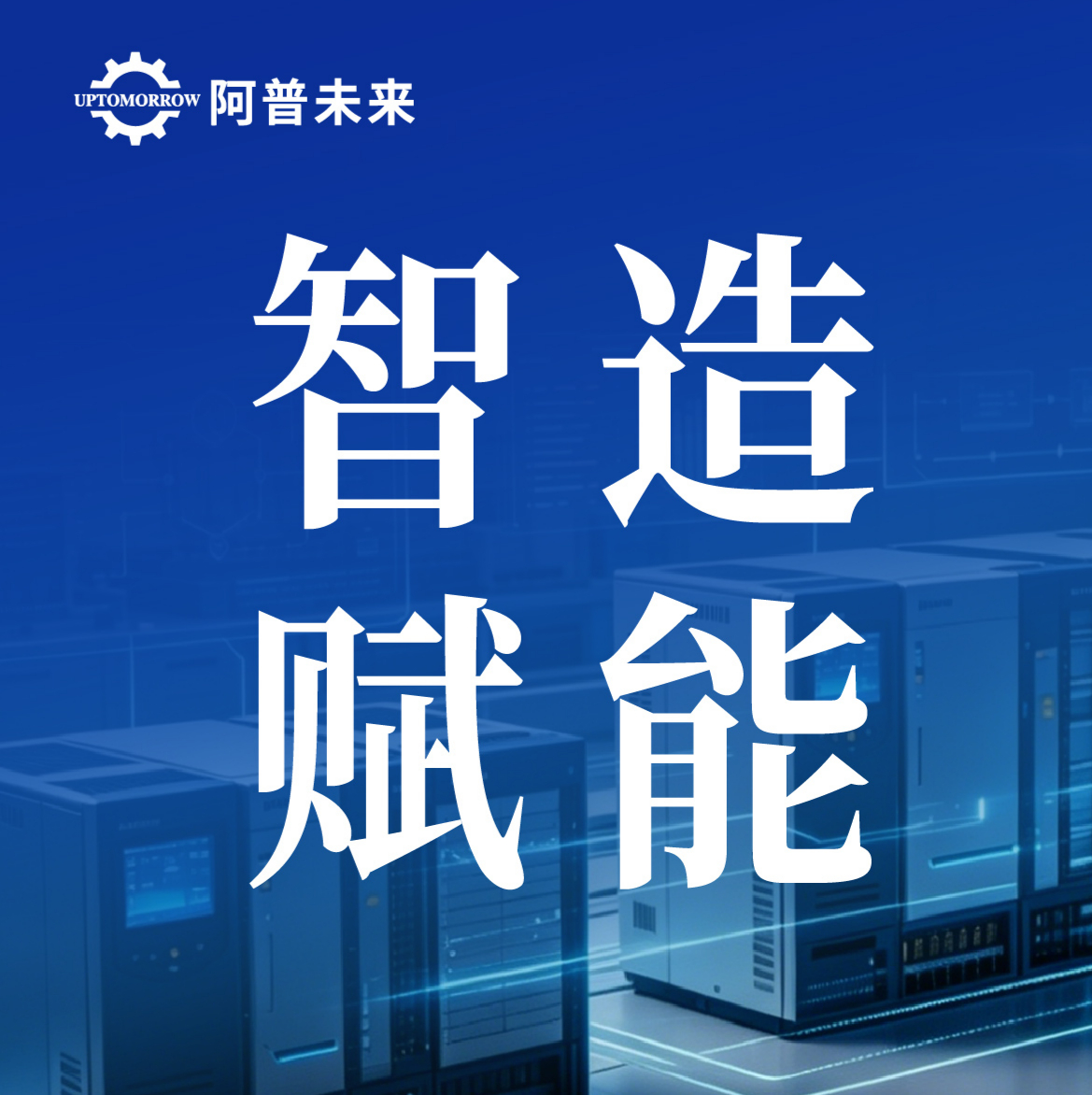 国产 PLC 加速突破，阿普未来以复合型人才培养赋能智造升级