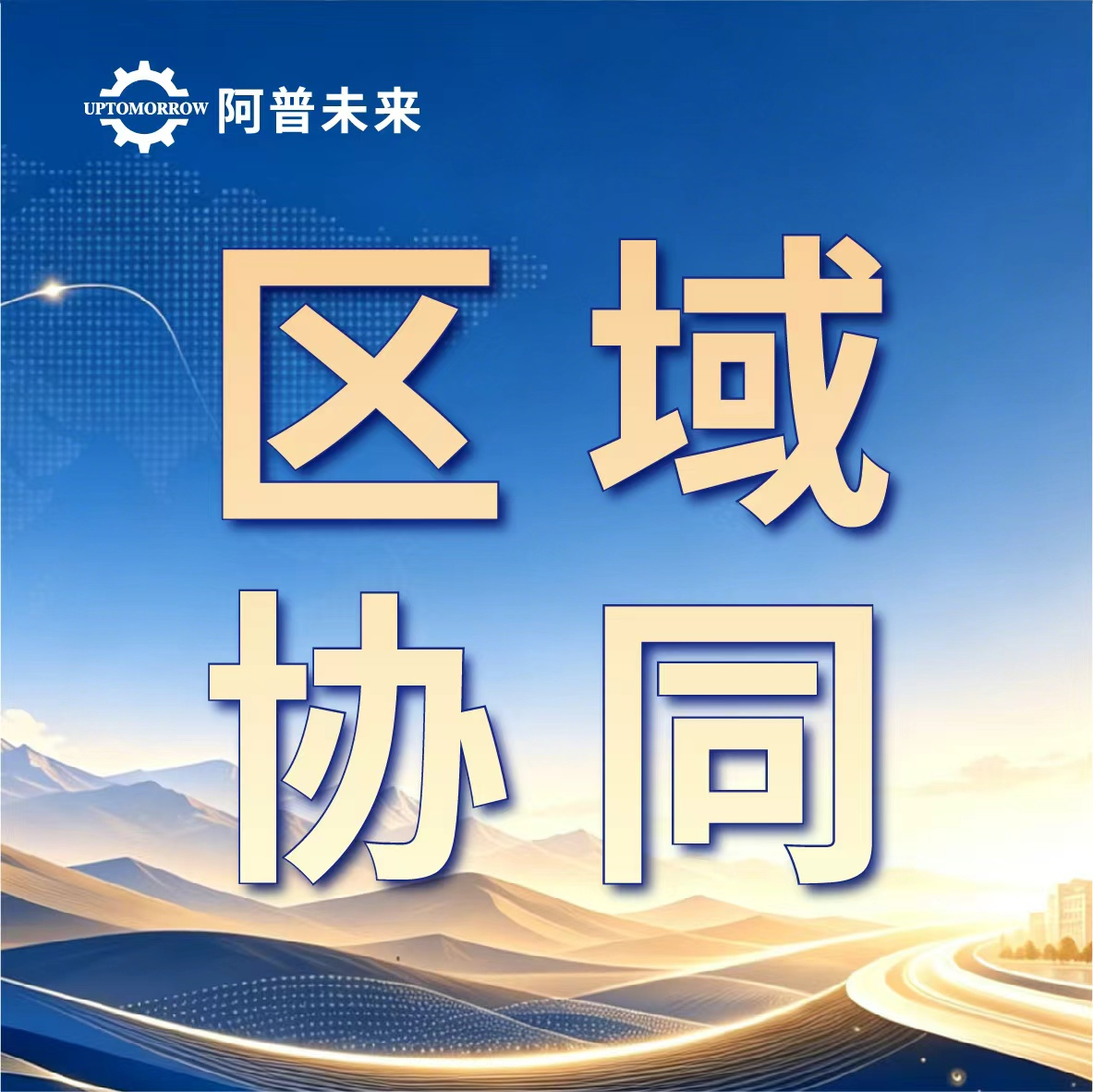 布局西北产教融合，聚力区域协同共绘紫领人才发展蓝图