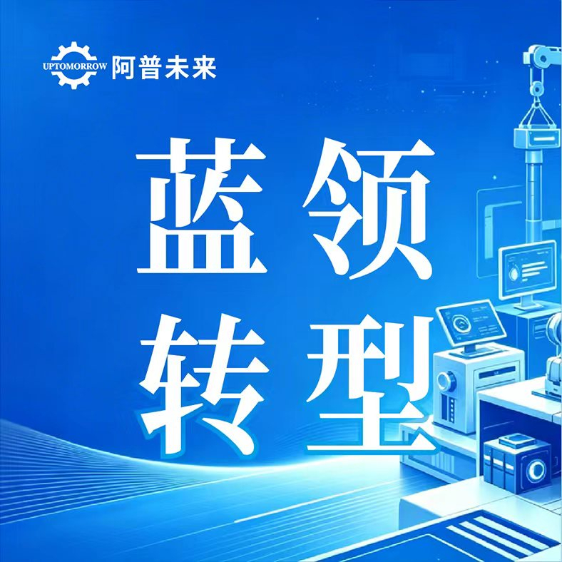 京东“涅槃计划”释放重磅信号 |阿普未来全链路赋能蓝领技能转型