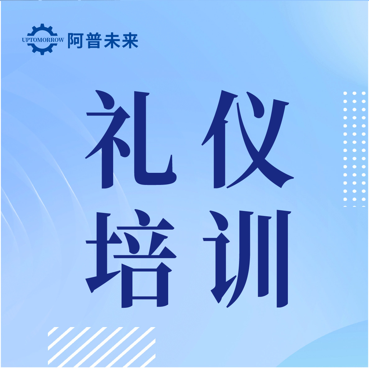 以礼修身 聚力精进 | 阿普未来职场与社交礼仪专项培训圆满落幕
