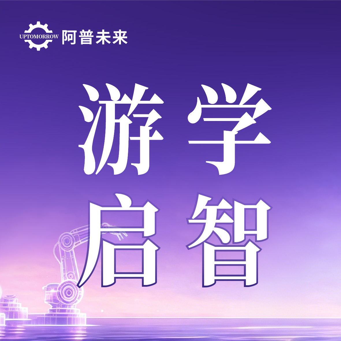 游学启智，筑梦未来 | 龙城少年走进阿普未来，解锁智造新视界