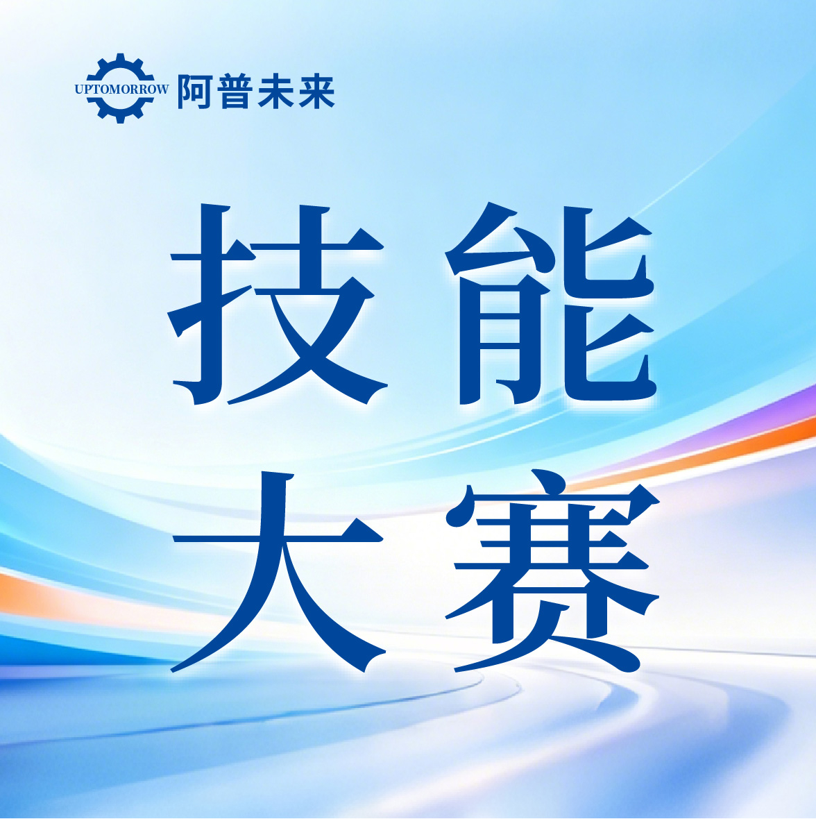 技绘星辰，匠造未来｜阿普未来第一届“阿普星曜杯”技能大赛正式启幕！