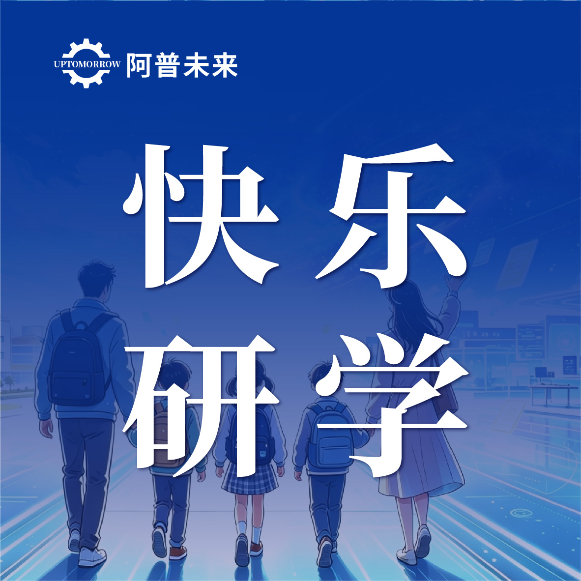 暖心护成长 科创启新梦｜常州小龙人少儿科学院——快递行业职工子女暑期研学走进阿普未来