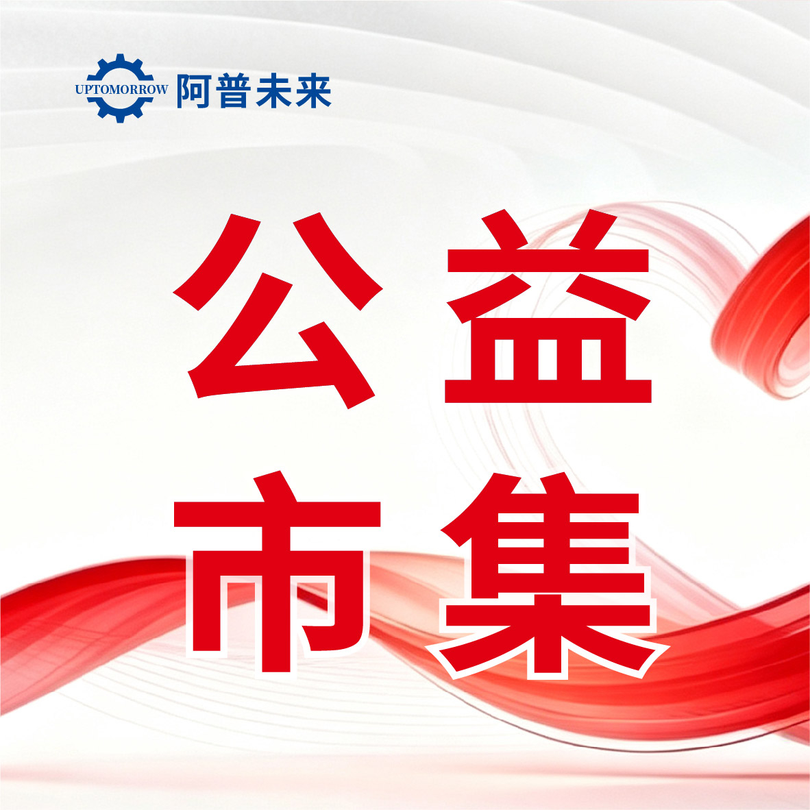 守护生命，“救在身边”｜阿普未来成功举办应急救护公益市集活动