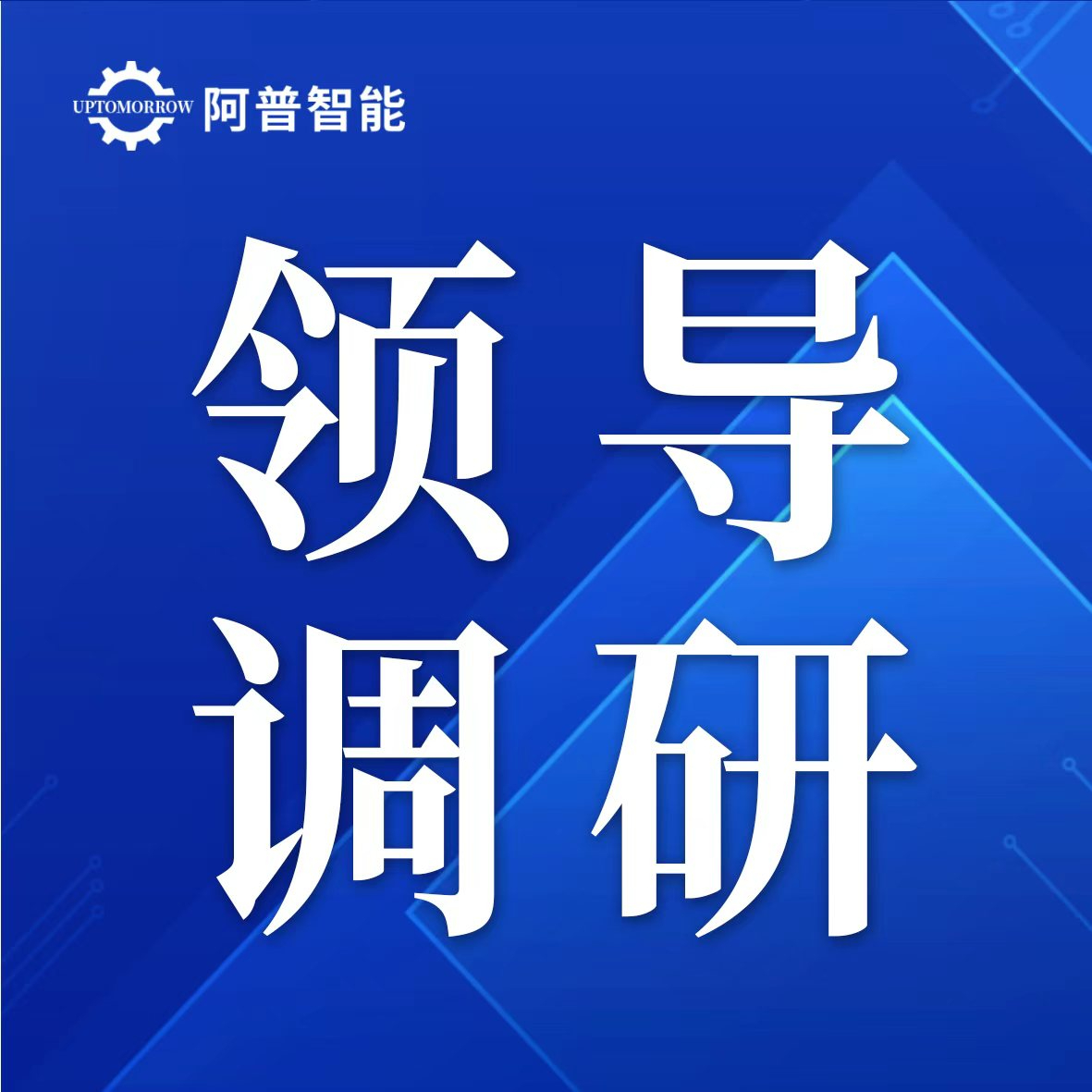 甘肃省政府驻上海办事处党委书记、主任孔斌一行调研阿普智能