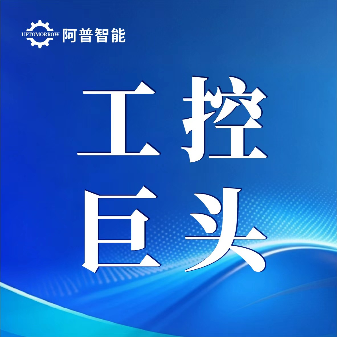 西门子、ABB、汇川……2026工控巨头集体转向，这个变化比你想的更彻底