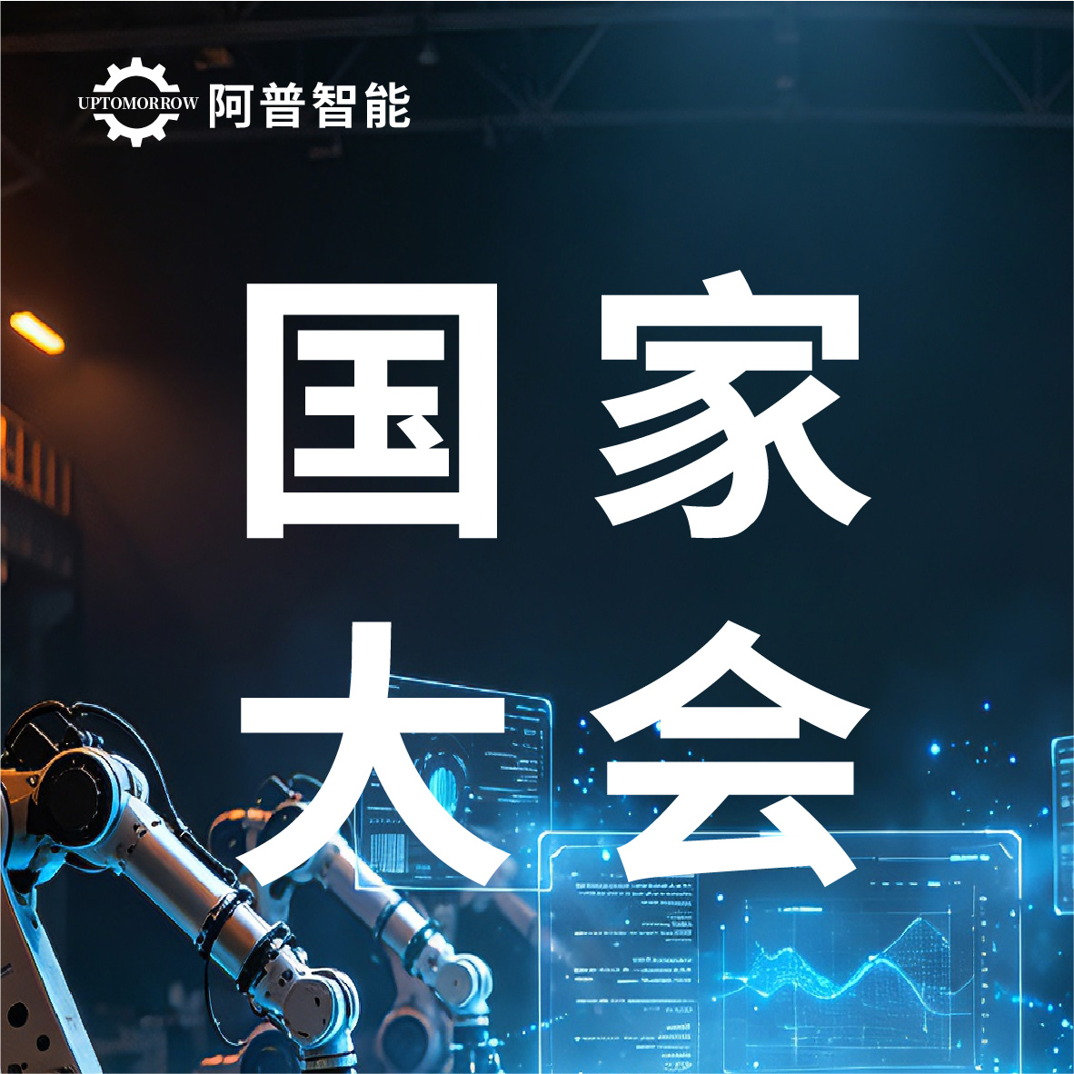 “人工智能+制造”上升为国家行动，阿普智能赋能制造业新质升级