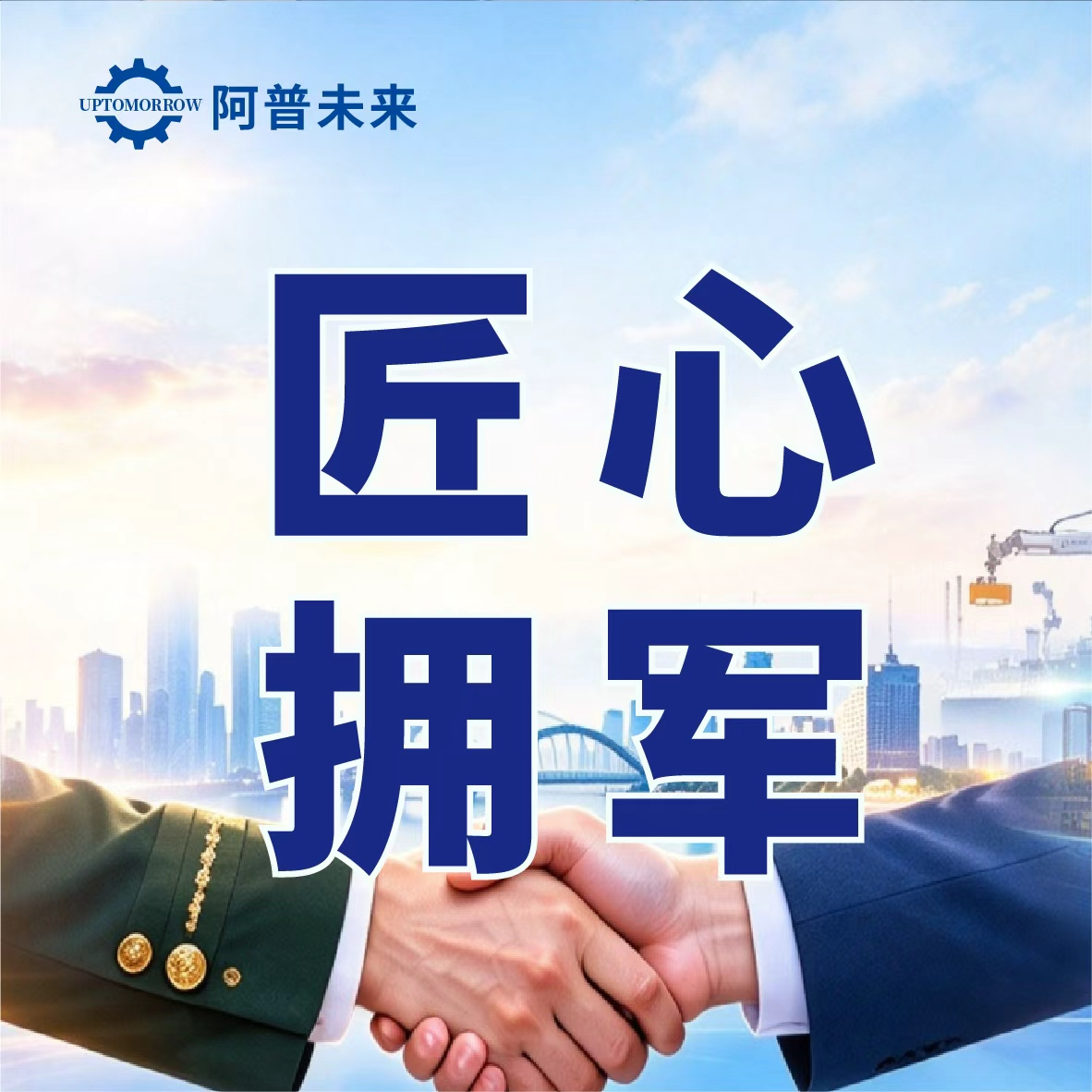 正式签署｜阿普未来为常州市退役军人开辟智能制造转型之路
